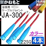 三立電器 60000-103 ケーブルジョイント キャプタイヤ 22SQ カラー 2組(4本) 赤色