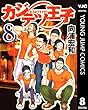 カジテツ王子 8 (ヤングジャンプコミックスDIGITAL)