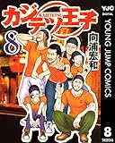 カジテツ王子 8 (ヤングジャンプコミックスDIGITAL)