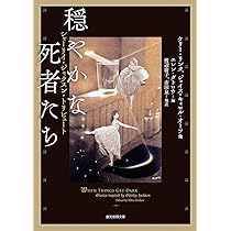 穏やかな死者たち: シャーリイ・ジャクスン・トリビュート (創元推理