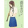 惑星カロン (角川文庫)