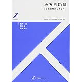 地方自治論 -- 2つの自律性のはざまで (有斐閣ストゥディア)