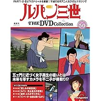 ルパン三世 THE DVDコレクション 第48号(ルパン三世 PART2 第104話～第