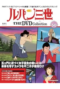 ルパン三世 THE DVDコレクション 第48号(ルパン三世 PART2 第104話～第