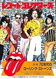 レコード・コレクターズ 1989年 10月号 [特集]70年代のローリング・ストーンズ