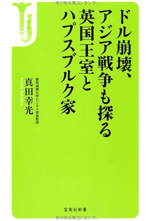 世界の富の99％はハプスブルク家と英国王室が握っている (宝島社新書