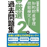 知的財産管理技能検定2級厳選過去問題集[2026年度版]