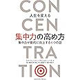 人生を変える集中力の高め方 集中力が劇的に向上する6つの話