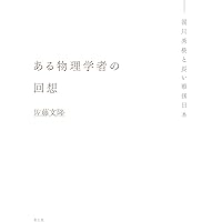 量子力学ノート　佐藤文隆　SGCライブラリ 量子力学ノート 佐藤文隆 SGCライブラリ