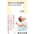 赤ちゃんと体内時計 胎児期から始まる生活習慣病 (集英社新書)