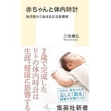 赤ちゃんと体内時計 胎児期から始まる生活習慣病 (集英社新書)
