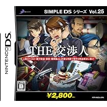 Amazon | SIMPLE DSシリーズ Vol.25 THE 交渉人 | ゲームソフト