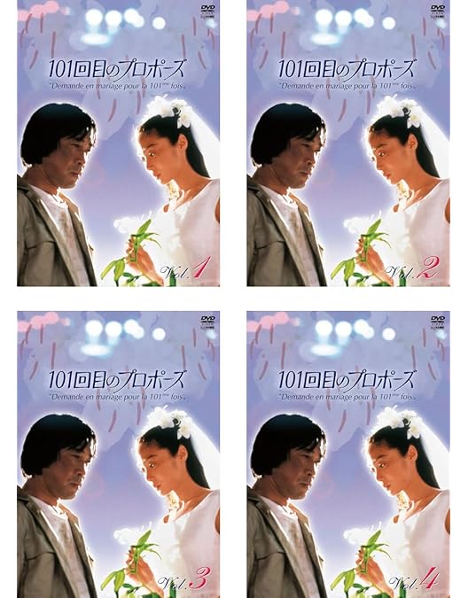 Amazon.co.jp: 101回目のプロポーズ [DVD] : 浅野温子, 武田鉄矢