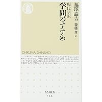 学問のすすめ 現代語訳 (ちくま新書)