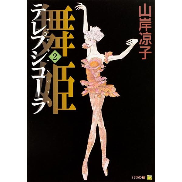 Amazon.co.jp: 舞姫 テレプシコーラ 1 (MFコミックス) : 山岸 凉子: 本