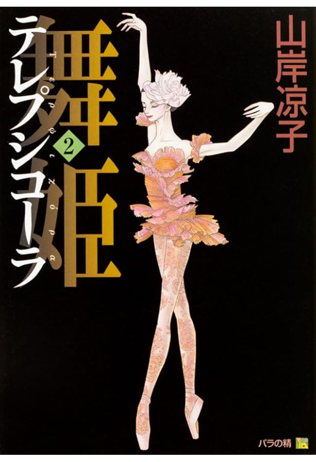 舞姫テレプシコーラ 1~10巻 山岸凉子 Amazon.co.jp: 舞姫 テレプシコーラ 1 (MFコミックス) : 山岸 凉子: 本