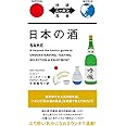 日本の酒 SAKE【日英対訳】 (対訳ニッポン双書)