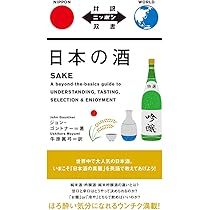 Sake　(日本酒の本)　英語版　※新品未使用 日本の酒 SAKE【日英対訳】 (対訳ニッポン双書) | ジョン・ゴントナー
