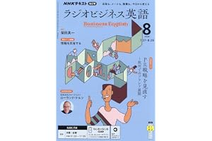 Rラジオビジネス英語 (8月号)