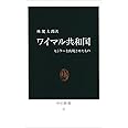 ワイマル共和国: ヒトラ-を出現させたもの (中公新書 27)