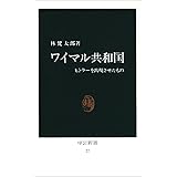 ワイマル共和国: ヒトラ-を出現させたもの (中公新書 27)