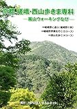 京都 嵯峨・西山歩きま専科 象の森書房刊