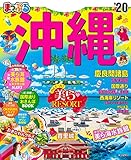 まっぷる 沖縄 慶良間諸島'20