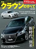 第478弾 新型クラウンのすべて＜復刻版＞