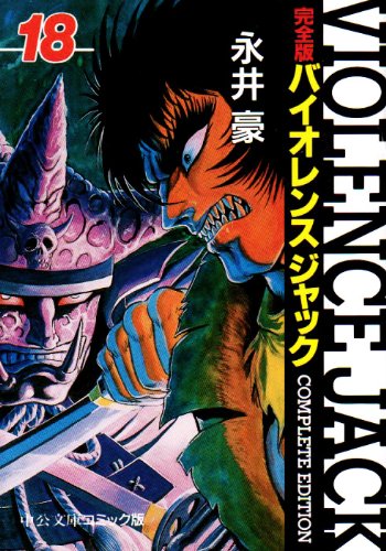 バイオレンスジャック—