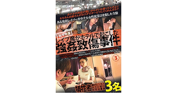 レイプ魔がホテルで起こした強姦致傷事件 3 プレステージ Dvd アダルトdvd Amazon アマゾン