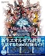 ファイナルファンタジーXIV: 新生エオルゼア 公式スターティングガイド (SE-MOOK)
