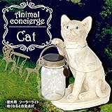 アニマルコンシェルジュ　ソーラーガーデンライト　Cat　KL-10340