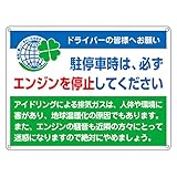緑十字 アイドリングストップ標識 アイドリング-2 駐停車時は、必ずエンジンを停止してください 127002