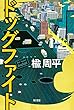 ドッグファイト (角川書店単行本)