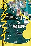 ドッグファイト (角川書店単行本)