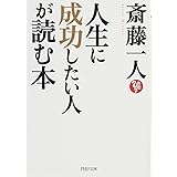 人生に成功したい人が読む本 (PHP文庫)