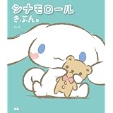 シナモロール シナモンたちのパーティ サンリオキャラクターえほん 中村誠 苅野タウ ぽと 株式会社サンリオ 本 通販 Amazon