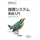 推薦システム実践入門 ―仕事で使える導入ガイド