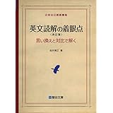 英文読解の着眼点〈改訂版〉言い換えと対比で解く (駿台受験シリーズ)