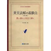英文読解の着眼点〈改訂版〉言い換えと対比で解く (駿台受験シリーズ)