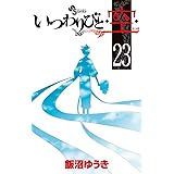 いつわりびと◆空◆ 23 (少年サンデーコミックス)