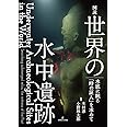 図説 世界の水中遺跡