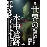図説 世界の水中遺跡