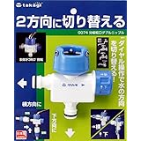 タカギ(takagi) 分岐蛇口ダブルニップル 2方向に切り替えられる G074