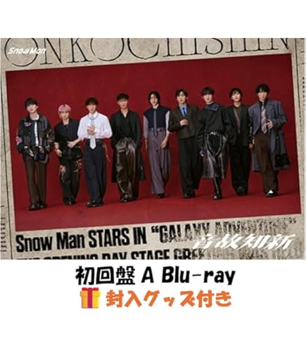Amazon.co.jp: Snow Man スノーマン snowman 音故知新 (初回盤B DVD