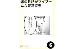 嫁の世話がマイブームな非常識夫6