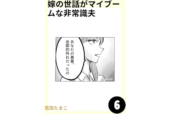 嫁の世話がマイブームな非常識夫6