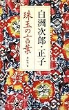 白洲次郎・正子 珠玉の言葉