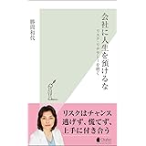 会社に人生を預けるな～リスク・リテラシーを磨く～ (光文社新書)