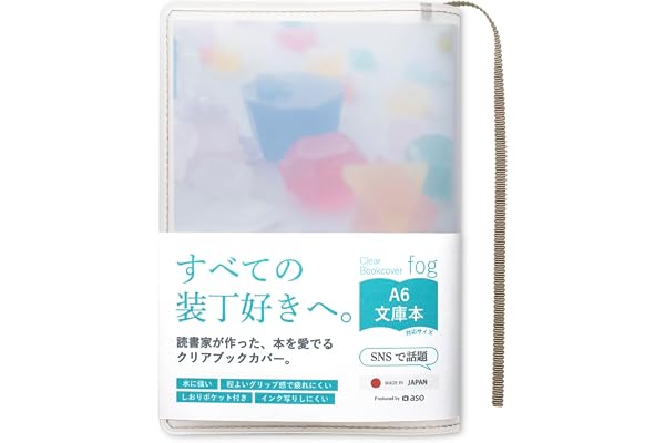 [ aso ] クリアブックカバー fog フォグ 文庫 日本製 透明 クリア マット ブックカバー ホワイト×モカ fg-m240-mo-wh | 文庫サイズ A6 手帳 ノート 本 カバー 装丁 半透明 期間限定 600ページ対応
